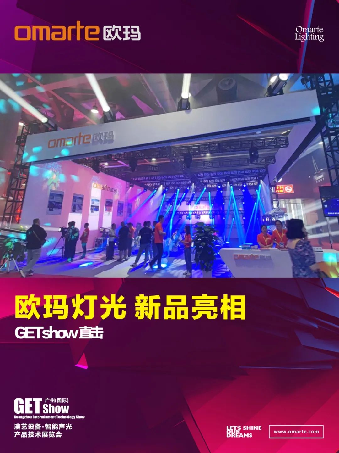 GETshow直擊丨新品亮相了，亮相了！