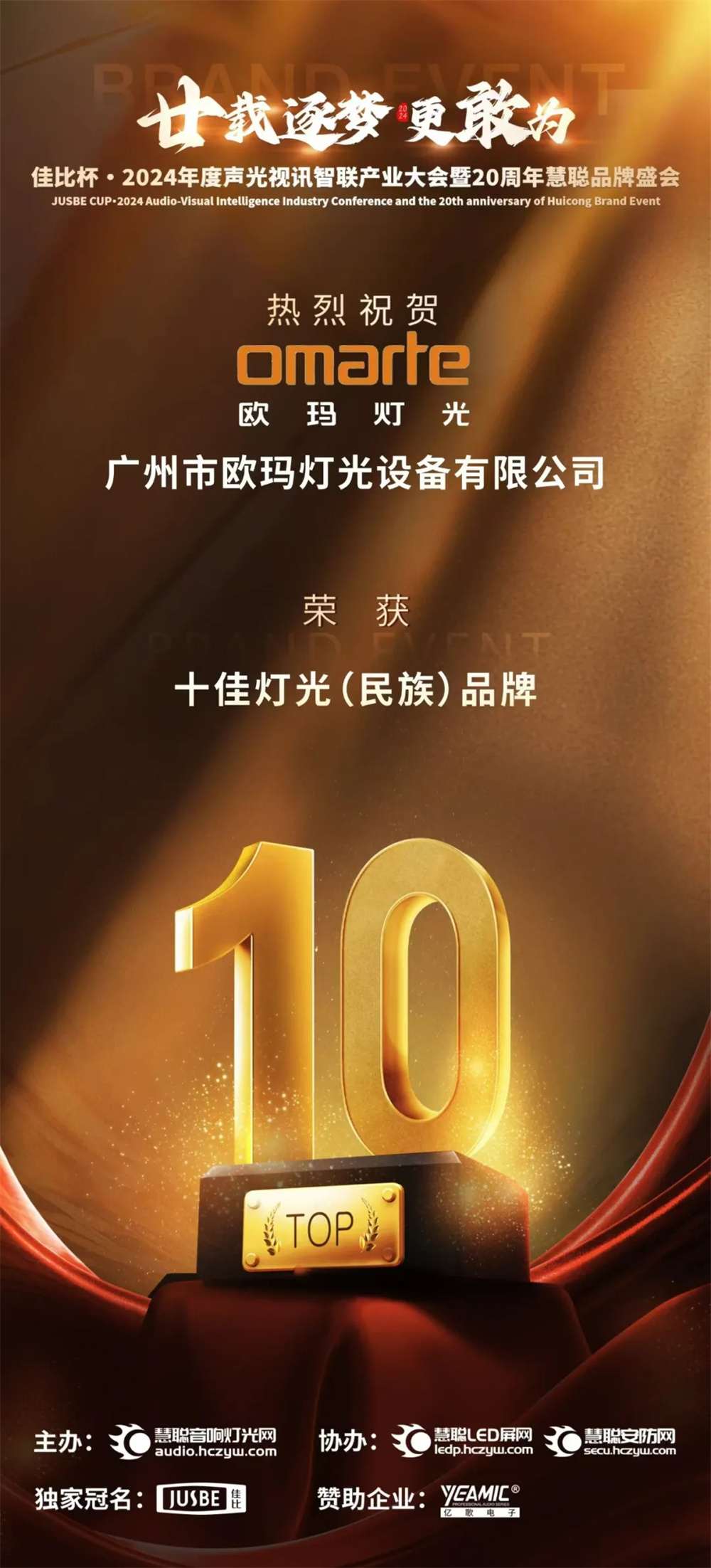 榮耀加冕！歐瑪斬獲十佳燈光（民族）品牌
